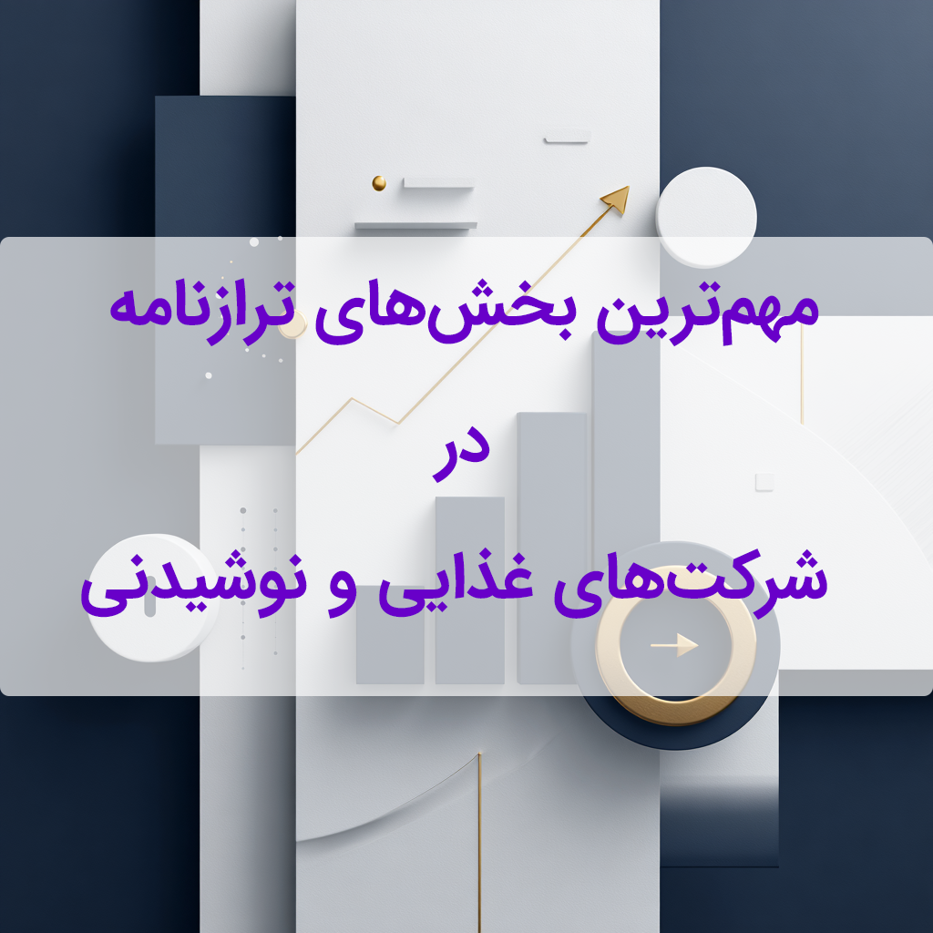 مهم‌ترین بخش‌های ترازنامه در شرکت‌های غذایی و نوشیدنی