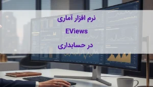 نرم افزار آماری EViews در حسابداری