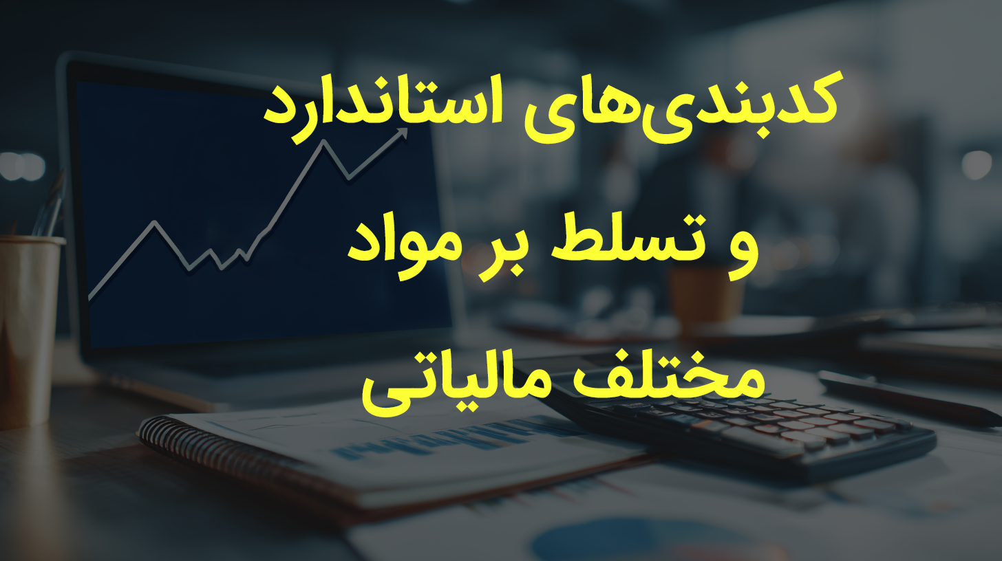 چطور از کدبندی‌های استاندارد برای تسلط بر مواد مختلف مالیاتی استفاده کنیم؟