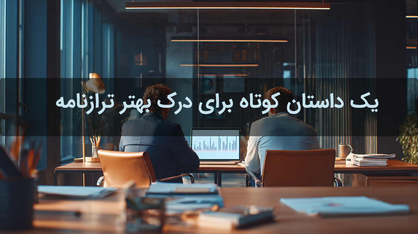 یک داستان کوتاه برای درک بهتر ترازنامه