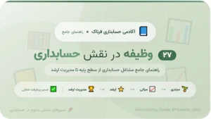 ۲۷ وظیفه‌ای که در نقش حسابداری می‌توان شروع به فعالیت کرد؛ راهنمای جامع مشاغل حسابداری از سطح پایه تا مدیریت ارشد